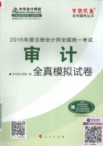 梦想成真系列图书 注册会计师全国统一考试 审计全真模拟试卷 2016版