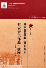 延安文艺档案 延安音乐 第19册 延安音乐作品 歌剧 1