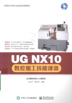 UG NX10数控加工技能课训