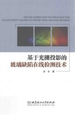 基于光栅投影的玻璃缺陷在线检测技术