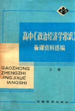 高中《政治经济学常识》备课资料选编 上