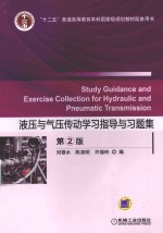 液压与气压传动学习指导与习题集