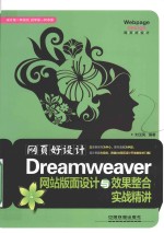 网页好设计 Dreamweaver网站版面设计与效果整合实战精讲