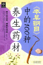 《本草纲目》中的100种养生药材