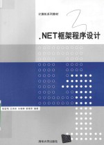 .NET框架程序设计