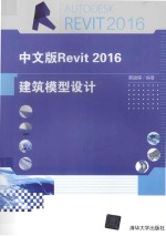 Revit2016建筑模型设计 中文版