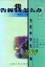 告诉我，怎么办？ 当代中学生3000问 语文 英语 历史 政治 地理