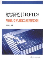 射频识别（RFID）与单片机接口应用实例