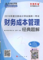 梦想成真系列图书 注册会计师全国统一考试 财务成本管理经典题解 2016版