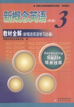 新概念英语  3  教材全解  新概念英语学习必备