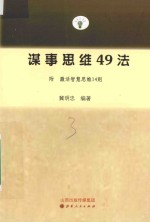 谋事思维49法