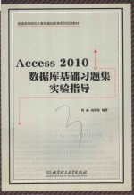 Access 2010数据库基础习题集实验指导