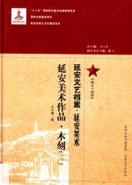 延安文艺档案 延安美术 第54册 延安美术作品 木刻 3