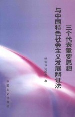 三个代表重要思想与中国特色社会主义发展辩证法