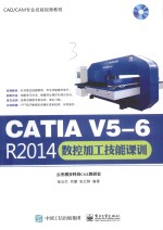 CATIA V5-6 R2014数控加工技能课训