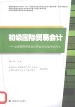 初级国际贸易会计 助理国际贸易会计师业务技能考试用书