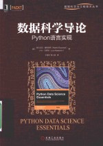 数据科学导论  Python语言实现