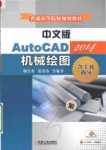 AutoCAD2014机械绘图 中文版