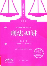 刑法43讲 基础版 2015