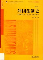 外国法制史  第6版