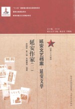 延安文艺档案  延安音乐  第26册  延安作家  2