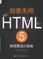 创意无间 HTML 5 微场景设计指南 全彩版