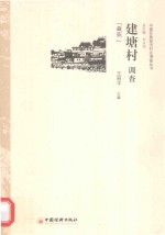 建塘村调查 藏族