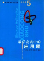 数学奥林匹克小丛书  初中卷  数学竞赛中的应用题