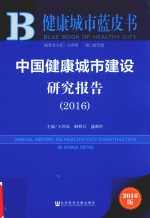 健康城市蓝皮书 中国健康城市建设研究报告 2016版