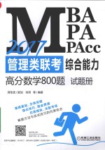 2017MBA/MPA/MPACC管理类联考综合能力高分数学800题 试题册