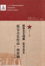 延安文艺档案 延安音乐 第22册 延安音乐作品 秧歌剧 1