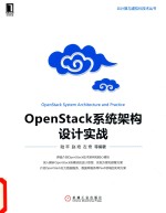 OpenStack系统架构设计实战