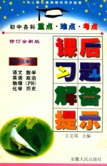 初中各科重点难点考点课后习题解答提示 初中三年级