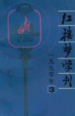 红楼梦学刊 1990年 第3辑 总第45辑