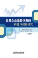 民营企业激励体系的构建与创新研究