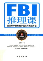 FBI推理课 美国联邦警察教你超实用推理方法