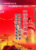 共和国荣耀 1949-2009文化艺术大典 中国当代文化世家 中国公益艺术家风采