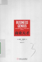 商业天才 ＝ BUSINESS GENIUS