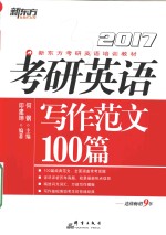 考研英语写作范文100篇 2017