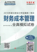 梦想成真系列图书 注册会计师全国统一考试 财务成本管理全真模拟试卷 2016版