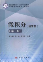 普通高等教育“十三五”规划教材 大学数学全程解决方案系列 微积分 经管类 第3版