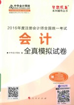 梦想成真系列图书 注册会计师全国统一考试 会计全真模拟试卷 2016版