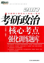 考研政治核心考点强化训练题库 2017版