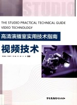 高清演播室实用技术指南 视频技术