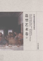 中国美术教育学术论丛 造型艺术卷 3 ＝ The Chinese fine arts education academic symposium Modeling art