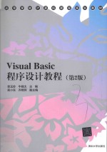 高等学校计算机课程规划教材 Visual Basic程序设计教程 第2版