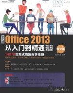 中文版Office 2013从入门到精通