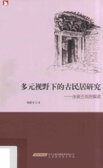 多元视野下的古民居研究  张掖古民居解读