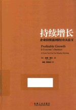 持续增长  企业持续盈利的10大法宝