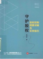 守护股权  股权控制精要详解及实务指引